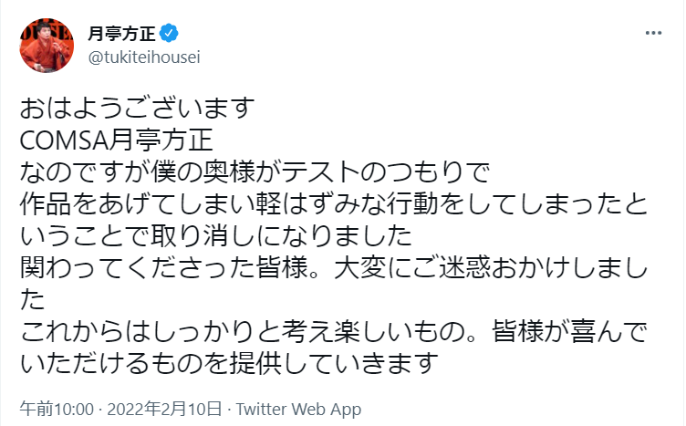 月亭方正公式Twitter該当ツイート